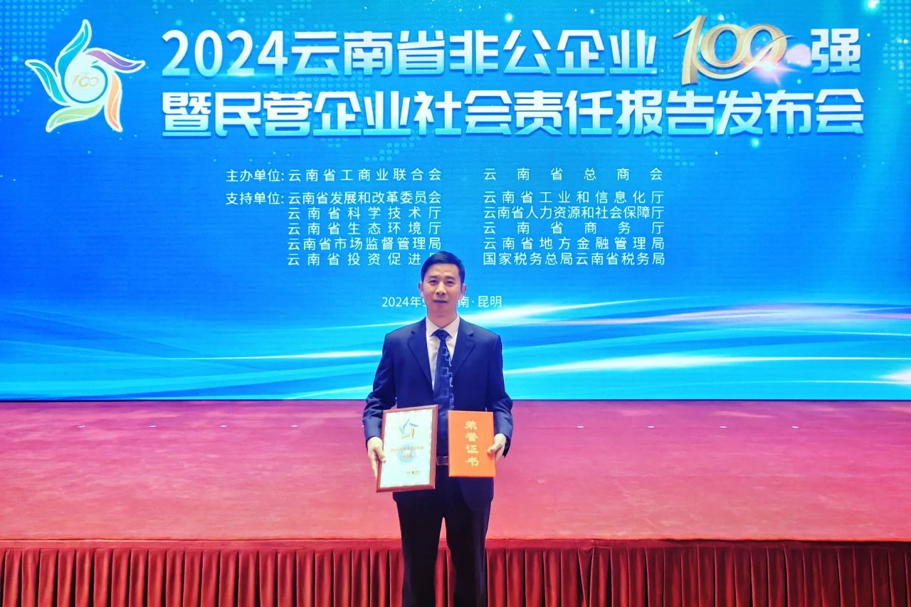 News Announcement! CXPC Mile Factory won the honorary title of “Top 100 Non-Public Enterprises in Yunnan Province” again!